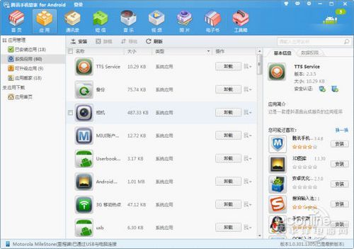 腾讯手机管家(PC版)全面解析之应用管理