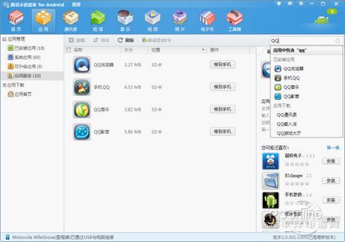 腾讯手机管家(PC版)全面解析之应用管理