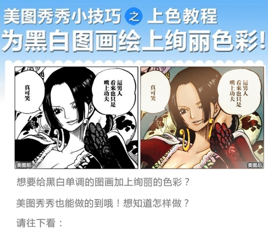 美图秀秀黑白画瞬间变彩色漫画快速上色教程 全福编程网