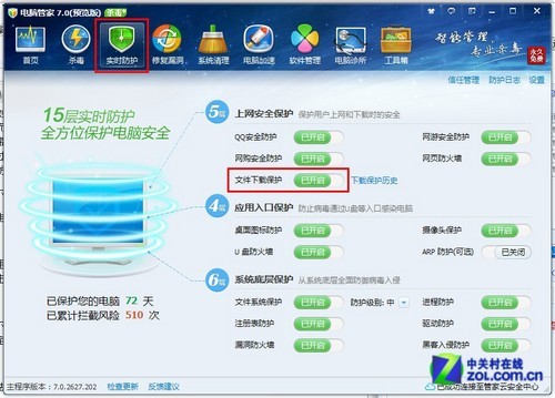 开启电脑管家下载保护 将木马挡在门外 全福编程网教程