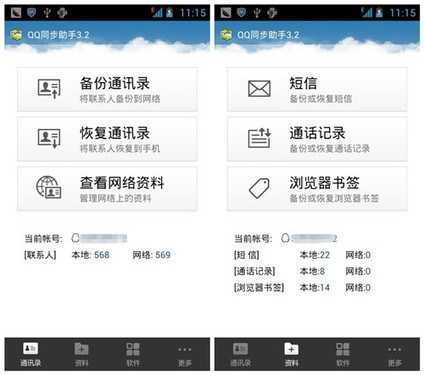 Android手机使用QQ同步助手恢复手机资料