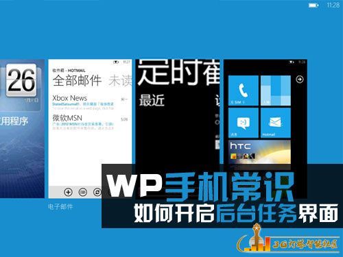 诺基亚lumia800常识：开启后台任务界面 全福编程网