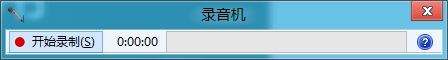 Win8系统自带录音功能使用教程图-4