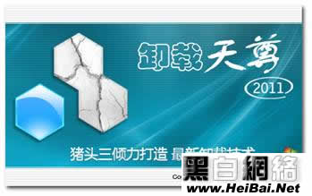 卸载天尊要怎么用 全福编程网教程