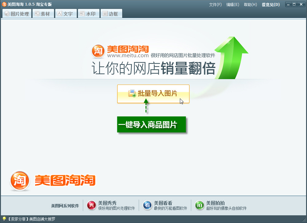 批处理软件美图淘淘助你化身网店美工 全福编程网