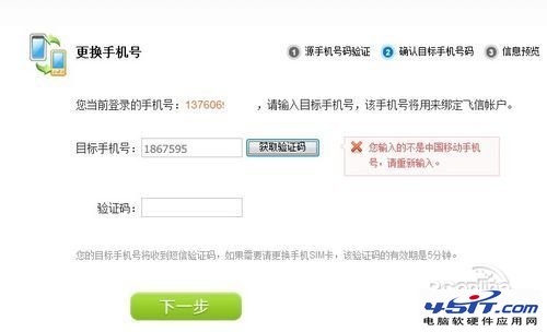 飞信号不变 手机号码可以更改为联通或移动的手机号吗？  全福编程网教程