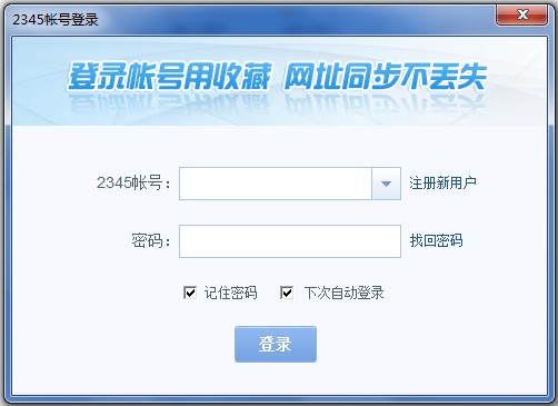 什么是2345帐号？ 全福编程网教程