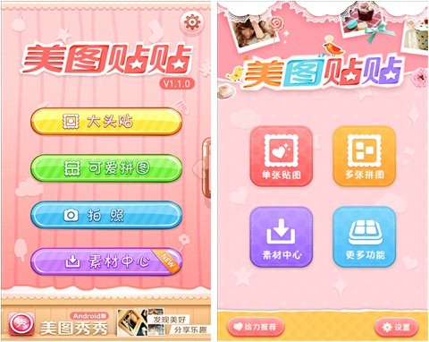 美图贴贴Android1.2.0全新上线，给你不一样的卖萌体验！ 全福编程网