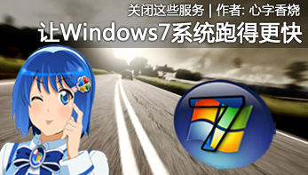 关闭这些win7服务 让系统跑得更快！ 全福编程网