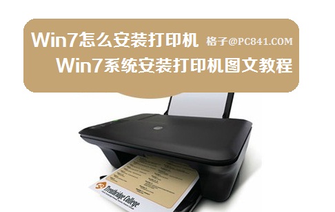 Win7系统安装打印机图文教程 全福编程网