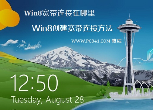 Win8系统中的宽带连接在哪里 全福编程网