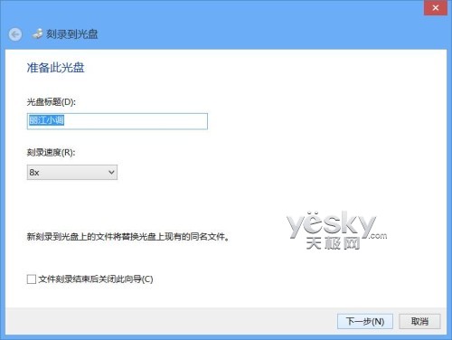 Windows 8系统功能全 轻松刻录各种数据光盘