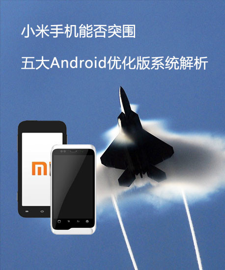 小米能否突围 五大Android优化版解析 