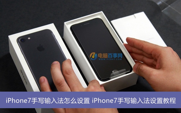 iPhone7手写输入法怎么设置   全福编程网