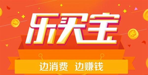 乐买宝是什么？支付宝乐买宝收益怎么样 全福编程网