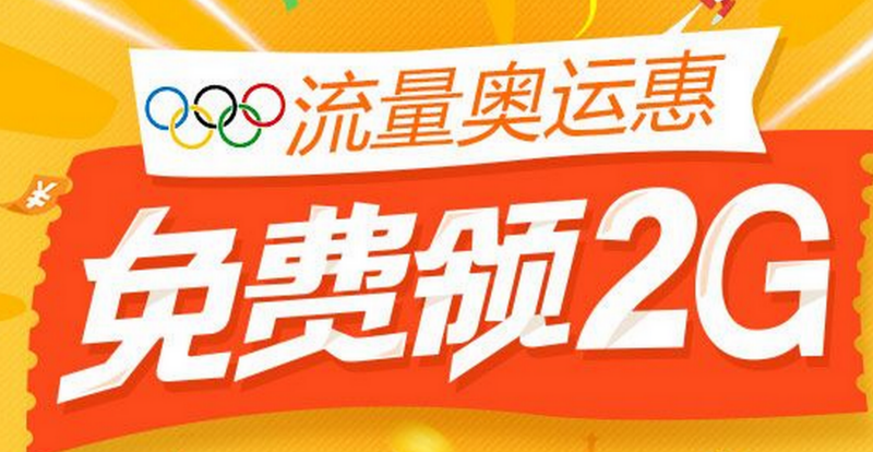 中国联通流量奥运惠怎么领取2G流量 全福编程网