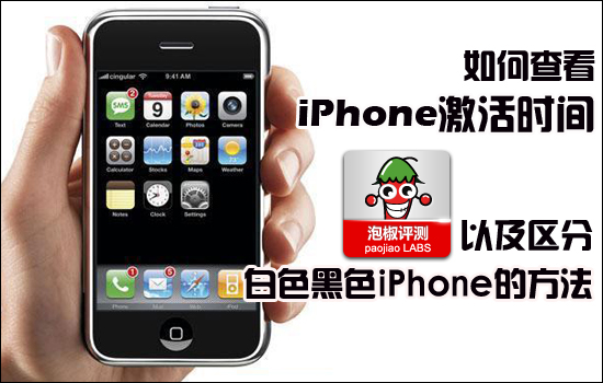 怎么查看iPhone激活时间及区分黑白iPhone4的方法 全福编程网