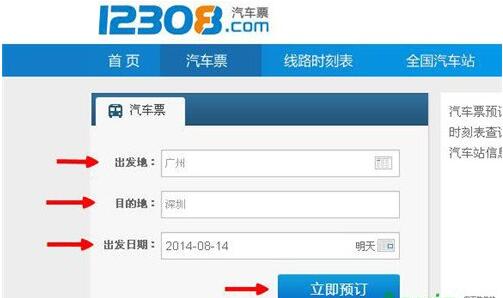 12308怎么订汽车票 12308网上订汽车票方法