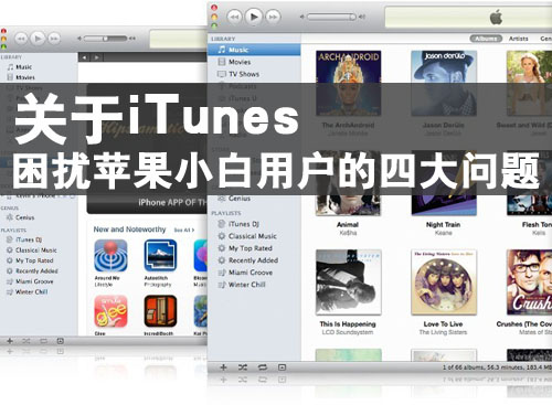 关于iTunes困扰苹果小白用户的4大问题 全福编程网教程