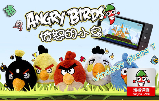 WP7愤怒的小鸟Angry Birds最新版评测 全福编程网