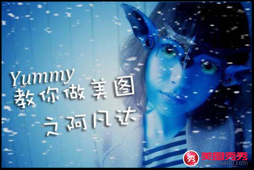 网络美女Yummy教你做美图之《阿凡达》篇