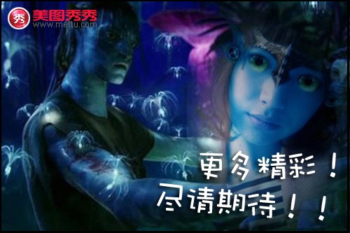 网络美女Yummy教你做美图之《阿凡达》篇