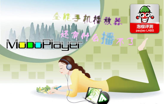 MoboPlayer安卓全能播放器评测：发挥手机极限潜能 全福编程网