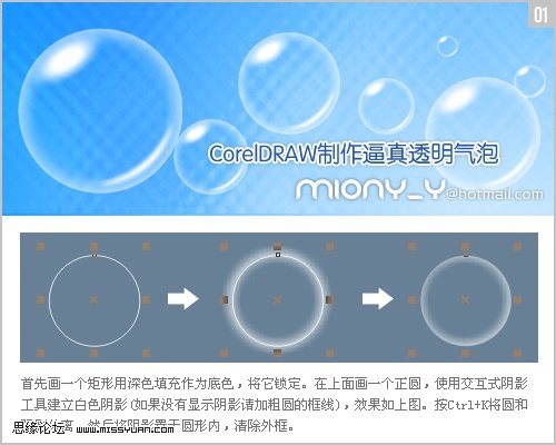 Coreldraw巧用阴影工具制作透明气泡 全福编程网