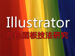 Illustrator颜色面板的使用技巧 全福编程网