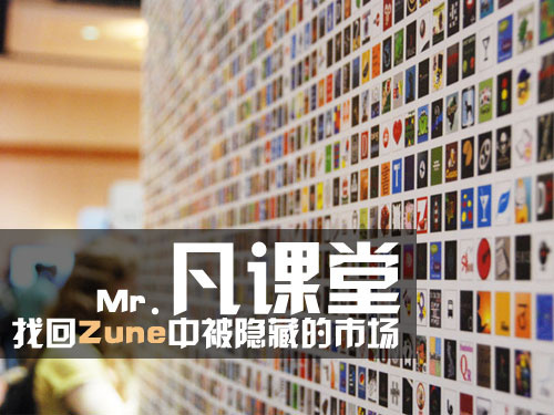 WP7教程：找回Zune中被隐藏的市场 全福编程网教程