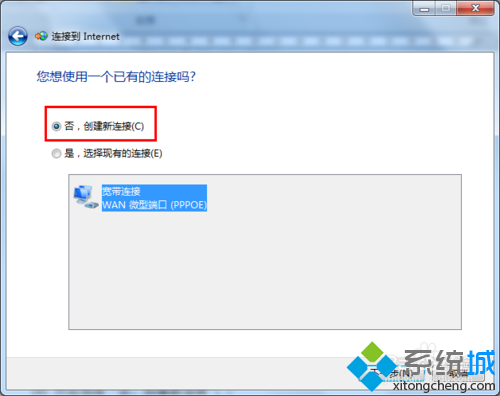 选择“否，创建新连接”
