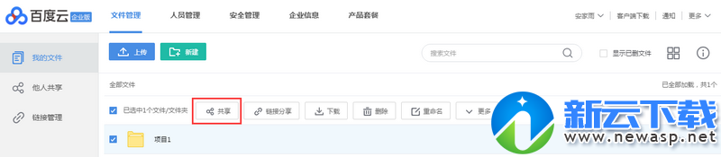 百度云企业版怎么共享文件