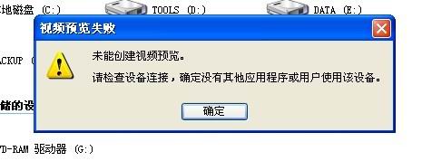 解决无法打开摄像头 提示“未能创建视频预览,请检查设备连接” 全福编程网