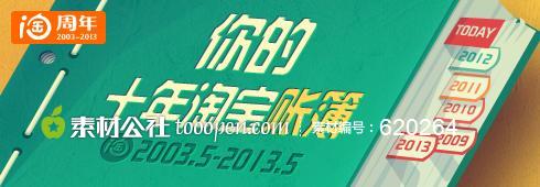 十年淘宝专题banner钻展