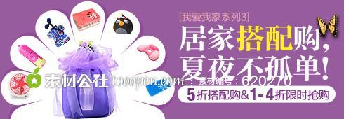 居家搭配购日用品促销banner钻展