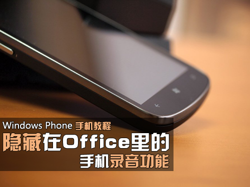 WP系统隐藏在Office里的手机录音功能  全福编程网