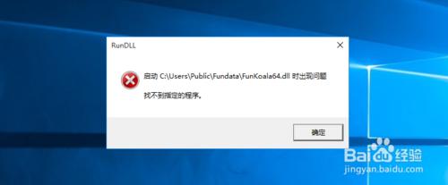 电脑启动后提示启动FunKoala64.dll错误怎么解决   全福编程网