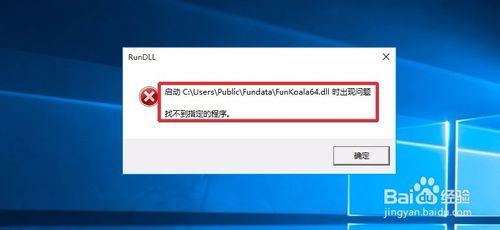 电脑启动后提示启动FunKoala64.dll错误怎么解决