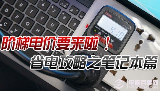 笔记本节能技巧总汇 全福编程网教程