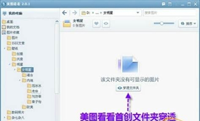 美图看看“穿透文件夹”功能一键直达深层图片