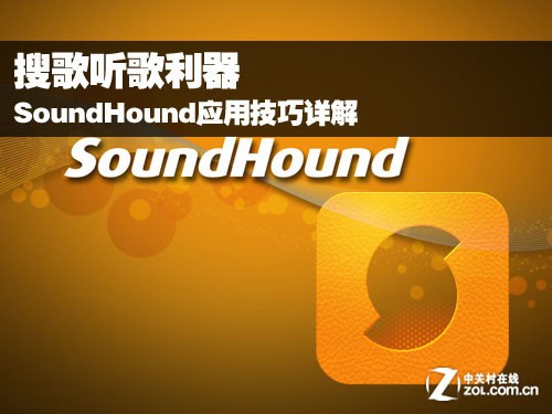 SoundHound应用技巧详解 搜歌听歌利器 全福编程网教程