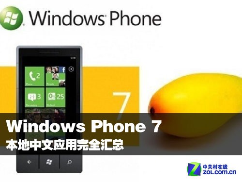 Windows Phone 7本地中文应用完全汇总 全福编程网教程