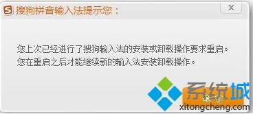 win7重装搜狗输入法提示“请您先重启电脑再进行操作”怎么办   全福编程网