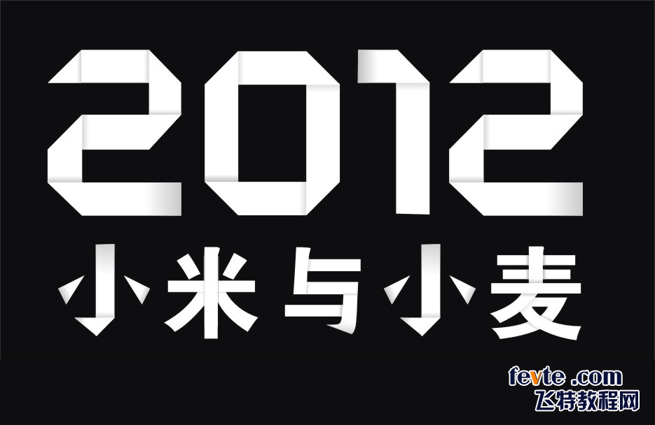 CDR制作简易折叠字技巧 全福编程网教程