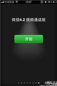 微信iPhone 4.2版