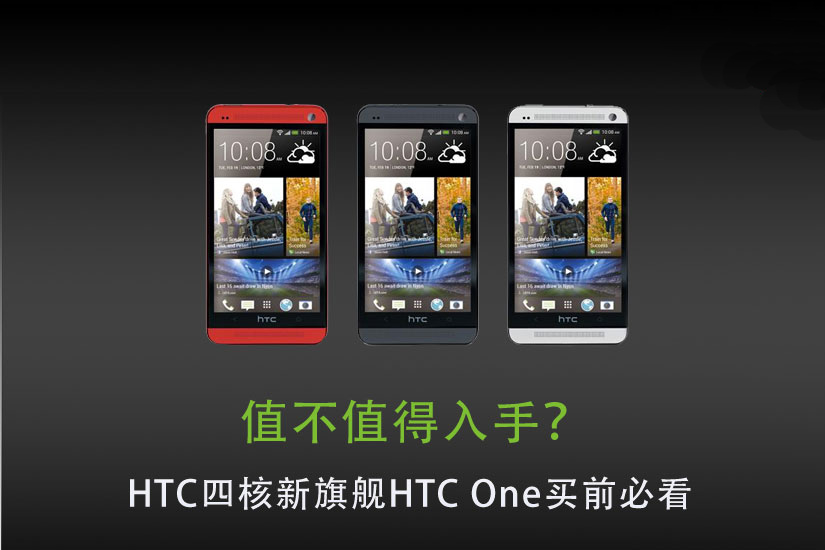 HTC One是否有购买价值评测 全福编程网