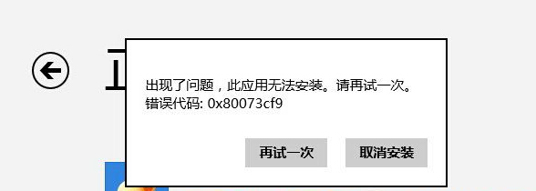 解决win8.1应用商店下载应用提示错误0x80073cf9的方法