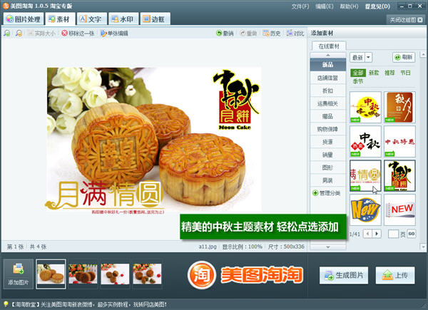网店美图工具用美图淘淘 让自家月饼脱颖而出 全福编程网教程