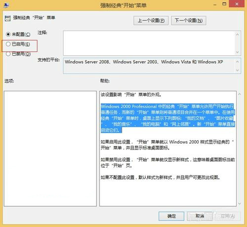 Win8系统经典“开始”菜单如何强制开启