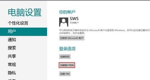 Windows8如何创建图片密码？ 全福编程网